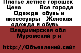 Платье летнее горошек › Цена ­ 500 - Все города Одежда, обувь и аксессуары » Женская одежда и обувь   . Владимирская обл.,Муромский р-н